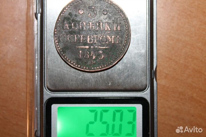 3 копейки 1843 года ем
