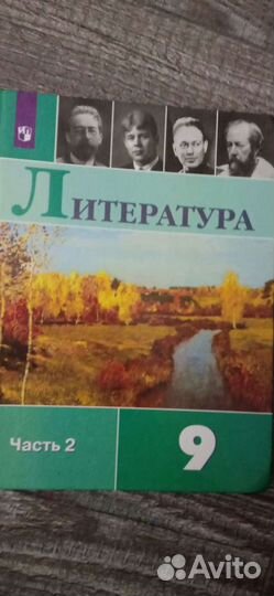 Учебник Литература часть 2 9 класс