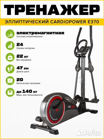 Эллиптический тренажер CardioPower E370
