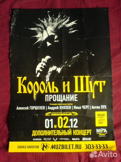 Король и шут горшок прощание афиши плакаты