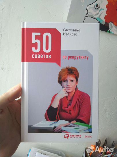 50 советов по рекрутингу. Светлана Иванова
