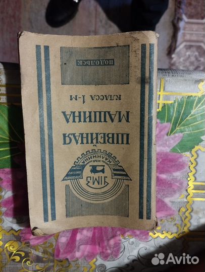 Швейная машина подольск