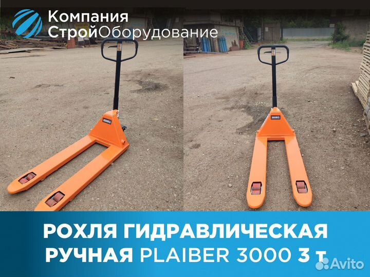 Рохля гидравлическая ручная Plaiber 3000 3 т (ндс)