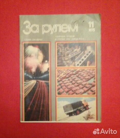 Журнал За рулем № 11 за 1975 год