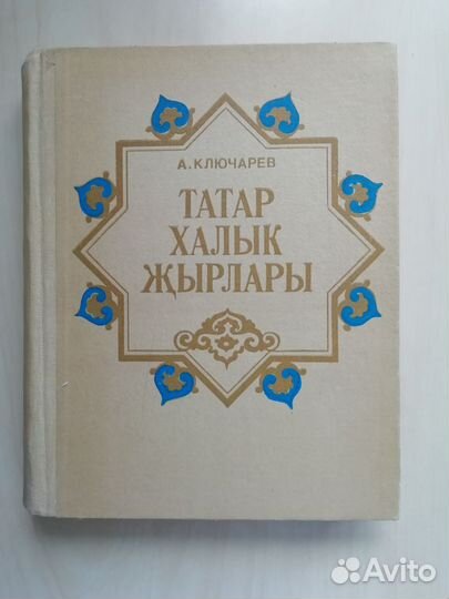 Татарские книги песни танцы обряды