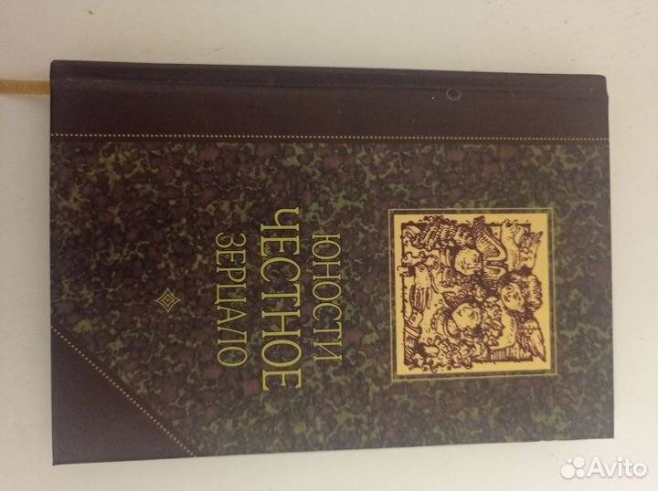 Книга Юности Честное Зерцало