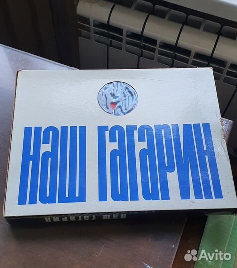 Книга Наш Гагарин