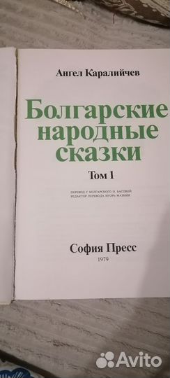 Болгарские народные сказки1 том