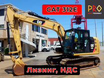 Гусеничный экскаватор CAT 312, 2015