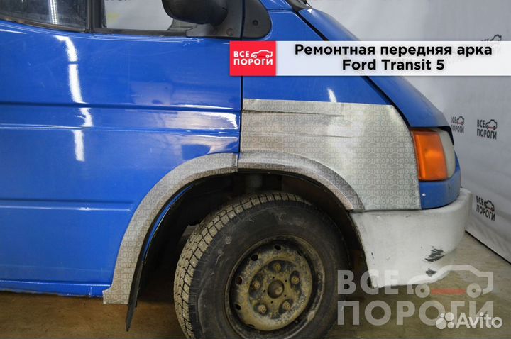 Ремонтная Арка для Ford Transit V