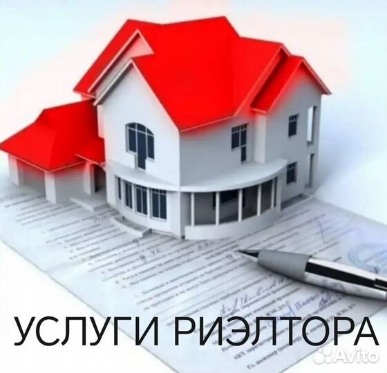 Услуги риэлтора агент по недвижимости