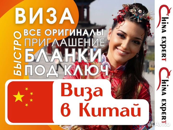 Виза в Китай