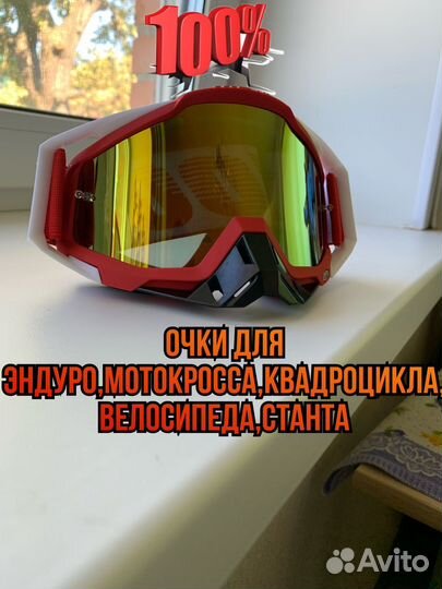 Очки 100 для мотокросса,эндуро,станта,квадроцикла