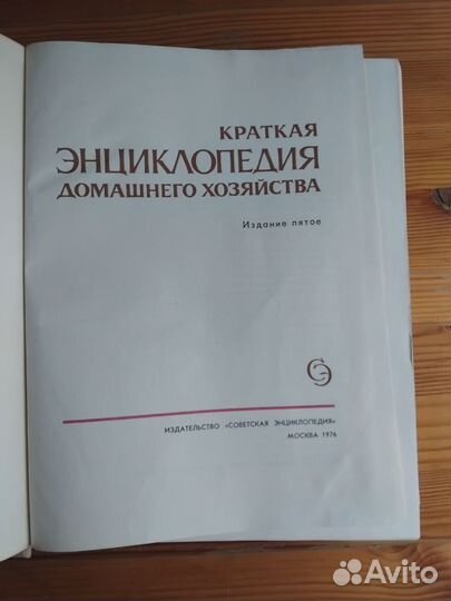 Краткая,энциклопедия домашнего хозяйства 1976 г