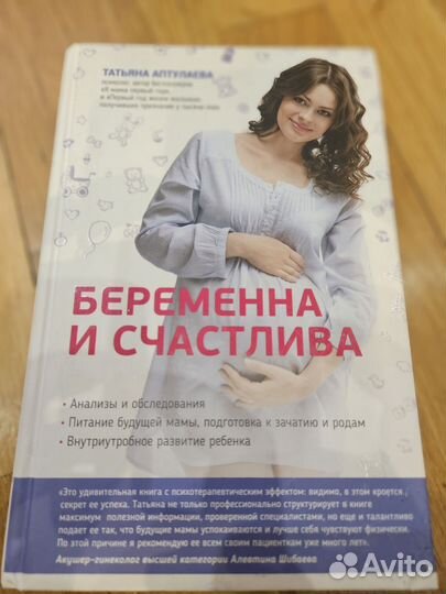 Книга Беременна и счастлива Татьяна Аптулаева