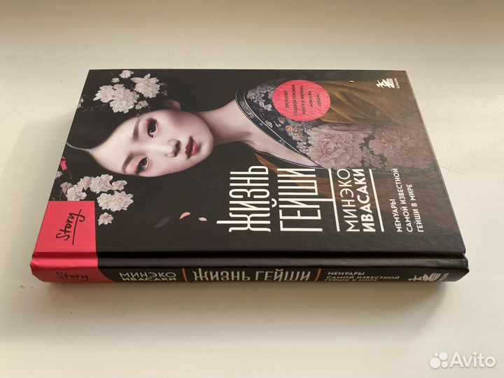 Жизнь гейши. Минэко Ивасаки