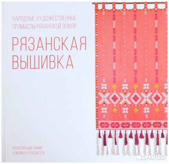 Рязанская народная вышивка. Альбом-путеводитель