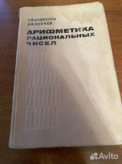 Арифметика рациональных чисел (Андронов и Окунев)