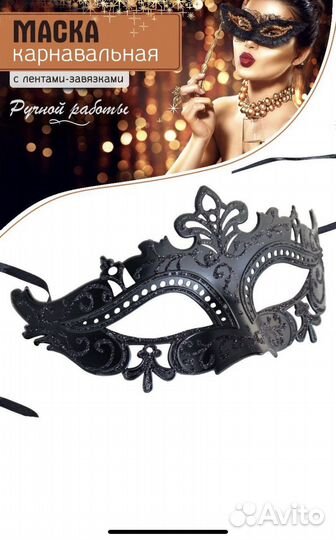 Карнавальная маска