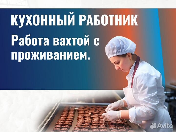Кухонный работник вахта г.Чебоксары