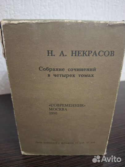 Н.А. Некрасов собрание сочинений в 4х томах