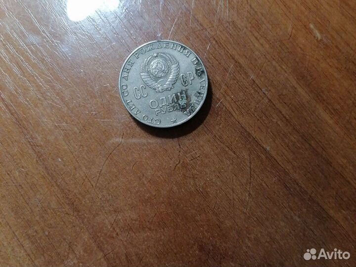 Монеты СССР сто лет со дня рождения Ленина