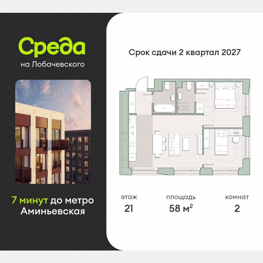 2-к. квартира, 58 м², 21/27 эт.