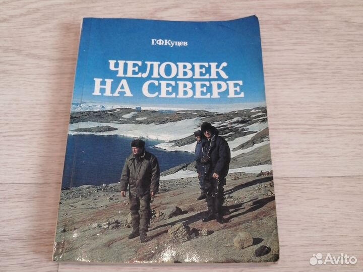 Книга человек на севере куцев 1989г