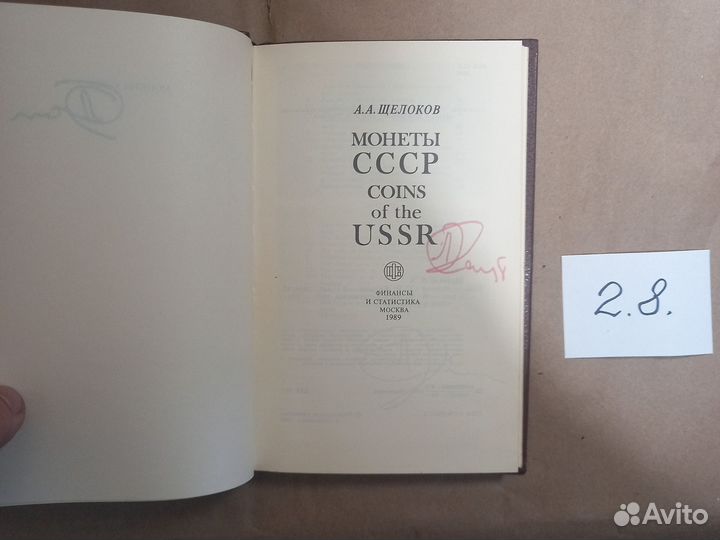Монеты СССР Щелоков Александр Александрович