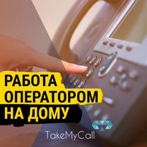 Оператор call-центра Рив Гош (удаленно)