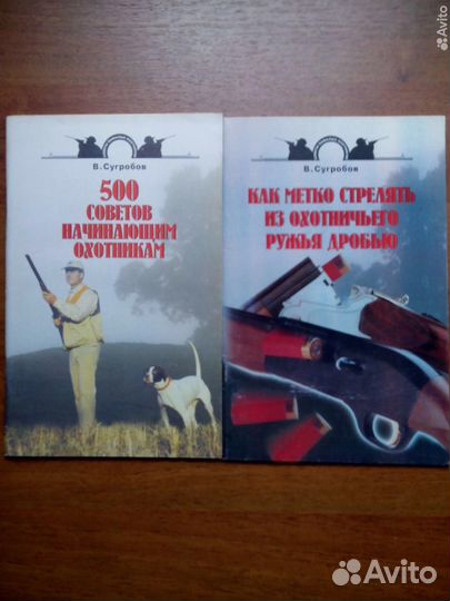 В. Сугробов. 2-е книги об охоте. 2004г
