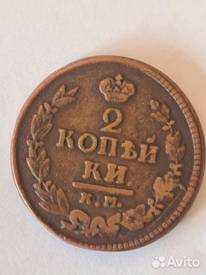 2 копейки 1821 года