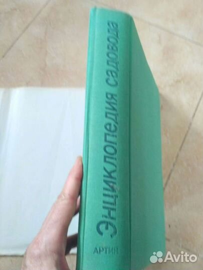 Энциклопедия садовода. 1987г. Прага