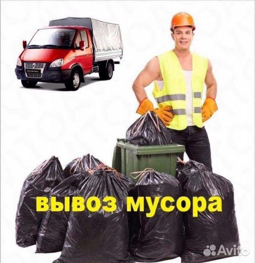 Вывоз строительного мусора