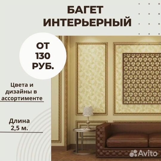 Багет интерьерный