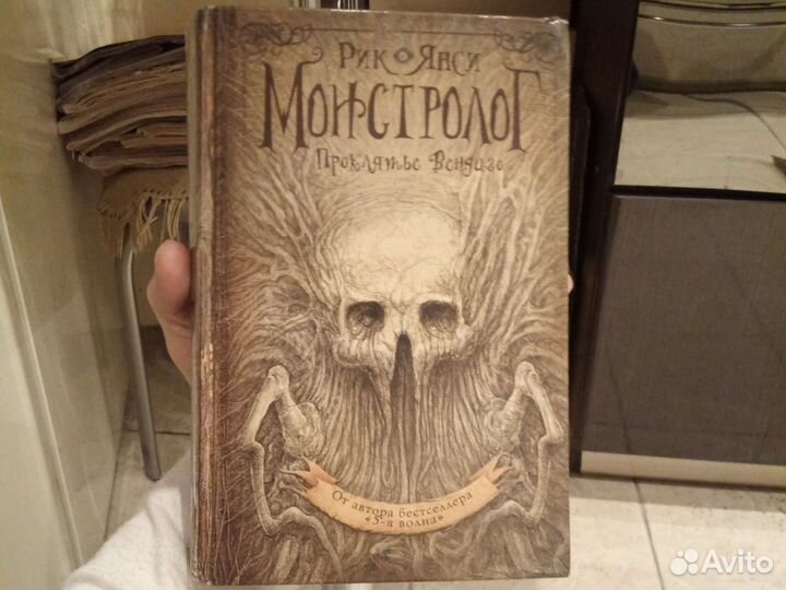 Монстролог Рик Янси