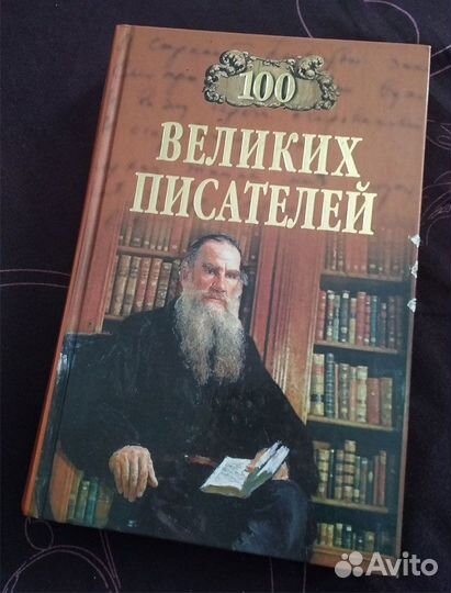 100 великих писателей