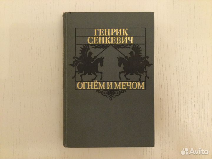 Генрик Сенкевич Огнём и мечом