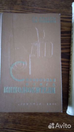 Справочная книга кинолюбителя ,1969г