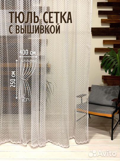 Готовая тюль с вышивкой