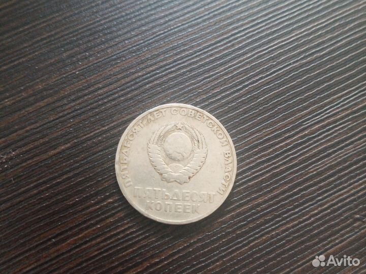 50 коп СССР юбилейная