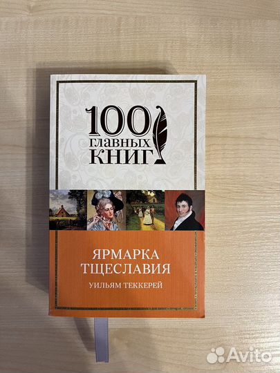 Классическая литература. Ярмарка тщеславия