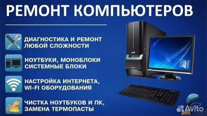 Ремонт компьютеров, принтеров