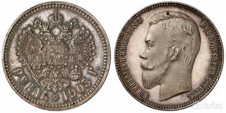 1 рубль 1903 года
