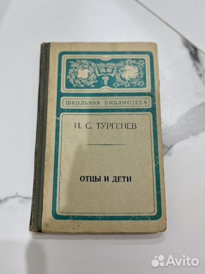 Книга Тургенев «Отцы и дети»