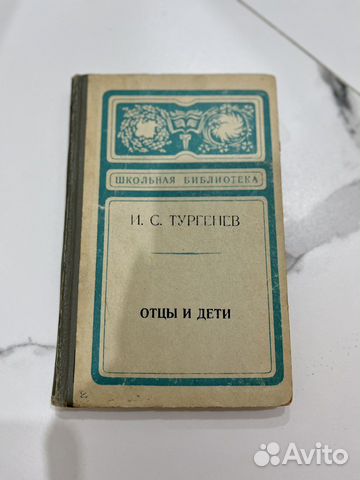 Книга Тургенев «Отцы и дети»