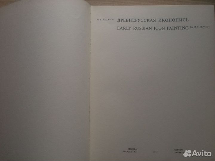 «Древнерусская иконопись»/ Алпатов М. новая 1974г