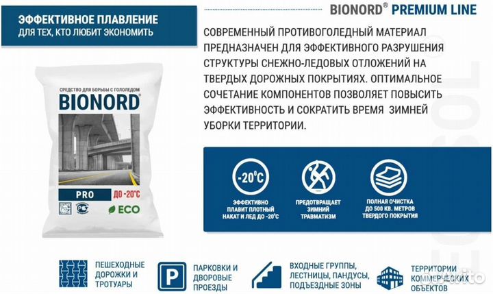 Противоголедный реагент Бионорд PRO 23 кг