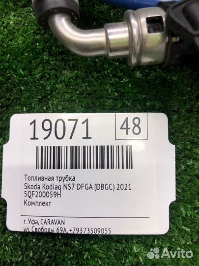Топливная трубка Skoda Kodiaq NS7 dfga (dbgc) 2021