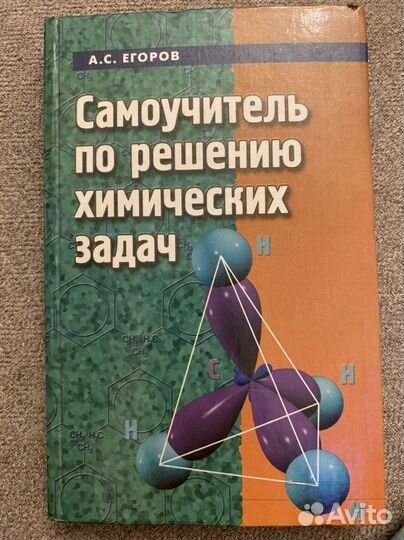 Самоучитель по решению химических задач Егоров
